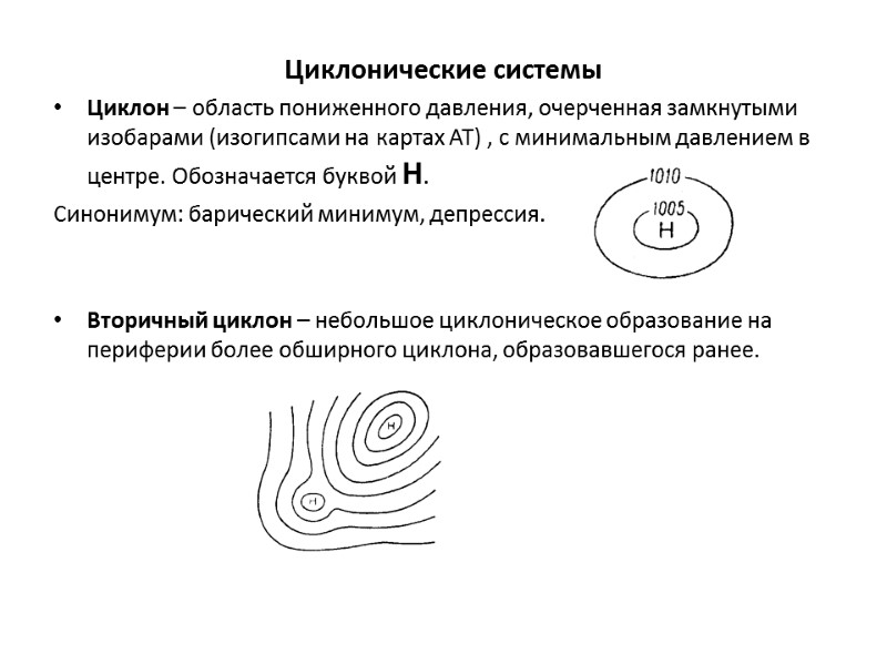 Циклонические системы Циклон – область пониженного давления, очерченная замкнутыми изобарами (изогипсами на картах АТ)